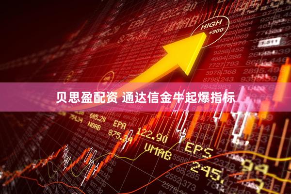 贝思盈配资 通达信金牛起爆指标