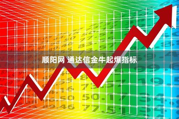 顺阳网 通达信金牛起爆指标