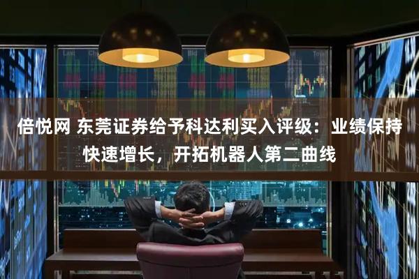 倍悦网 东莞证券给予科达利买入评级：业绩保持快速增长，开拓机器人第二曲线