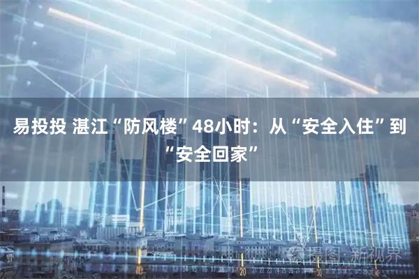 易投投 湛江“防风楼”48小时：从“安全入住”到“安全回家”