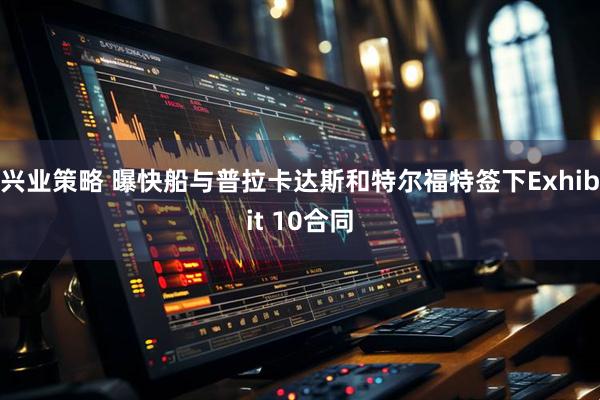 兴业策略 曝快船与普拉卡达斯和特尔福特签下Exhibit 10合同