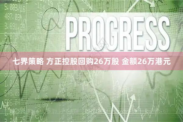 七界策略 方正控股回购26万股 金额26万港元