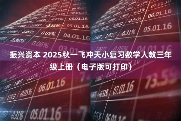 振兴资本 2025秋一飞冲天小复习数学人教三年级上册（电子版可打印）
