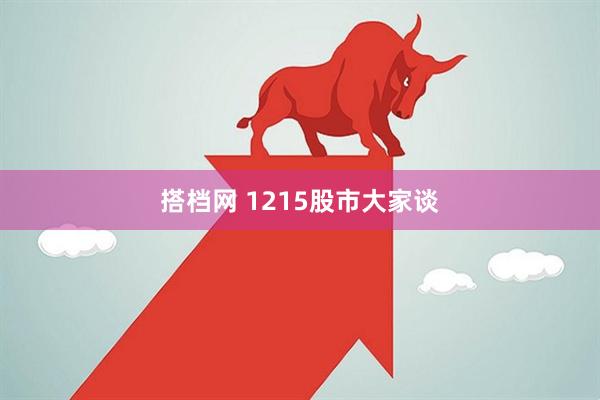 搭档网 1215股市大家谈