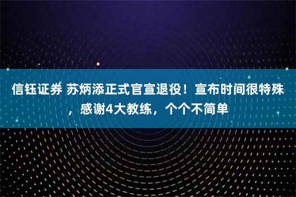 信钰证券 苏炳添正式官宣退役！宣布时间很特殊，感谢4大教练，个个不简单