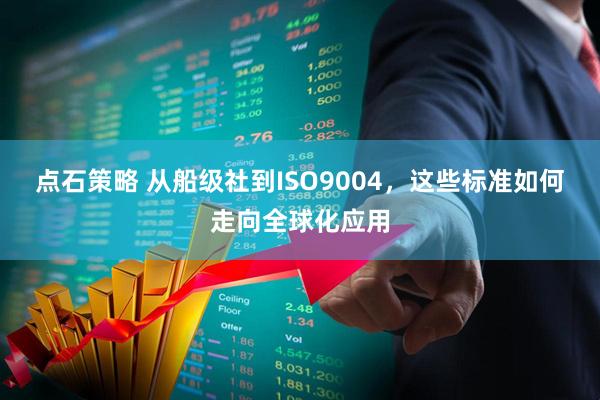点石策略 从船级社到ISO9004，这些标准如何走向全球化应用