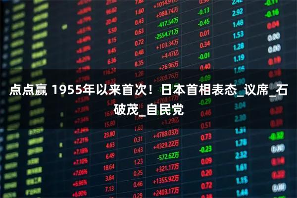 点点赢 1955年以来首次！日本首相表态_议席_石破茂_自民党
